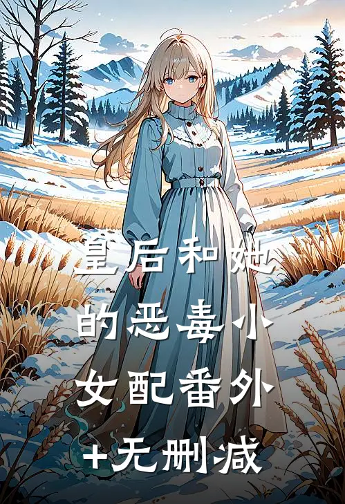 皇后和她的恶毒小女配番外+无删减
