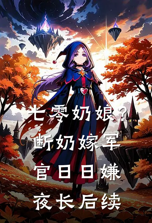七零奶娘？断奶嫁军官日日嫌夜长后续
