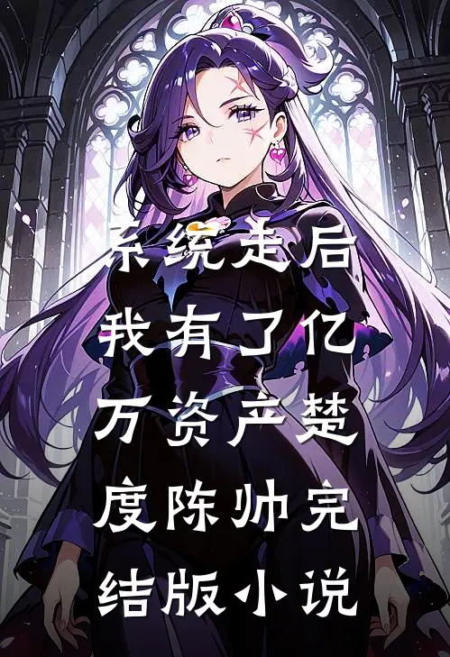 系统走后，我有了亿万资产楚度陈帅完结版小说