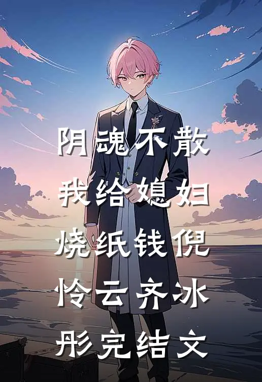 阴魂不散，我给媳妇烧纸钱倪怜云齐冰彤完结文
