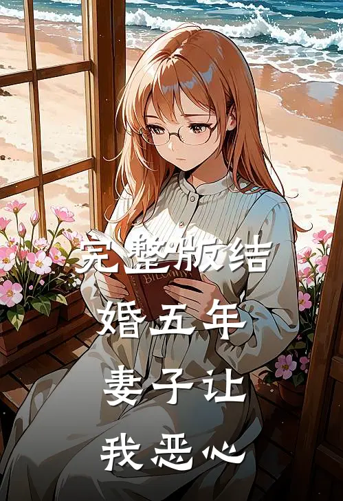 完整版结婚五年，妻子让我恶心