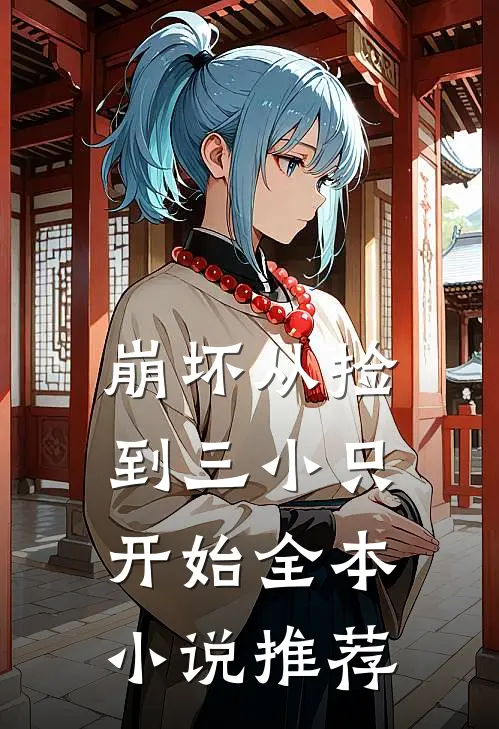 崩坏从捡到三小只开始全本小说推荐