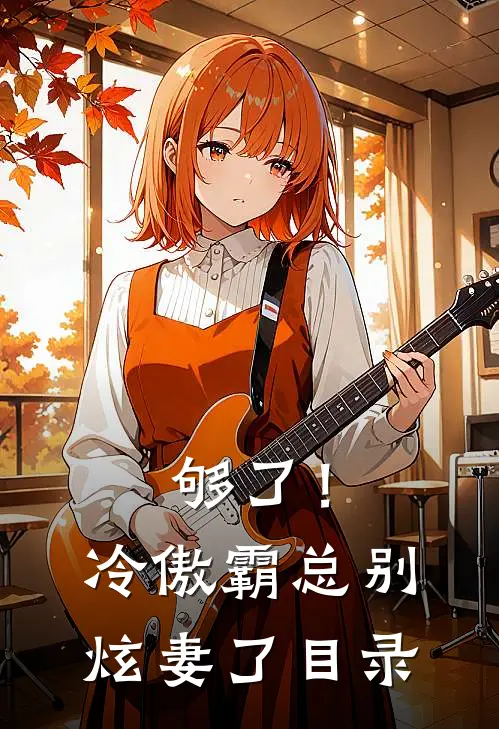 够了！冷傲霸总别炫妻了目录