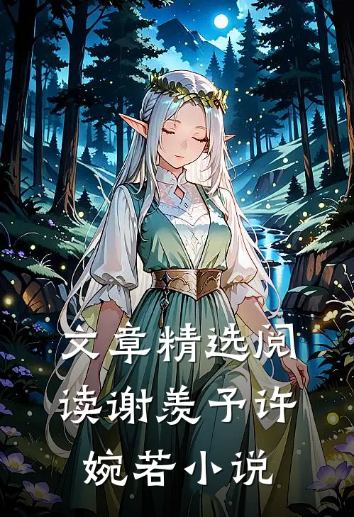 文章精选阅读谢羡予许婉若小说