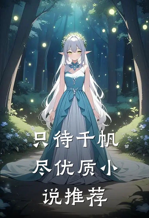 只待千帆尽优质小说推荐