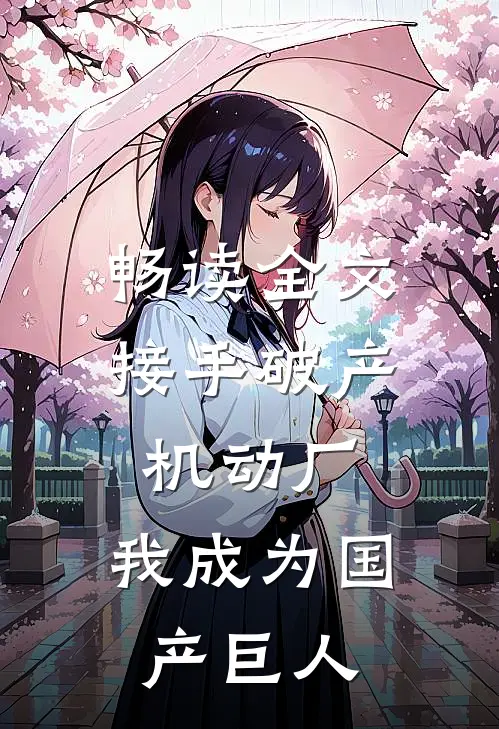 畅读全文接手破产机动厂：我成为国产巨人