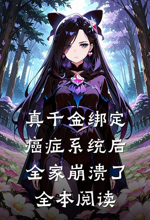 真千金绑定癌症系统后，全家崩溃了全本阅读