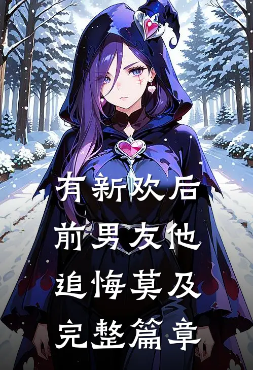 有新欢后，前男友他追悔莫及完整篇章