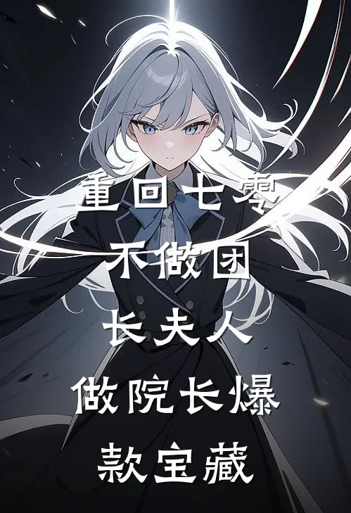 重回七零：不做团长夫人，做院长爆款宝藏