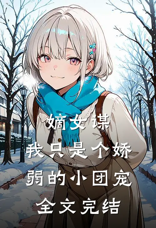 嫡女谋：我只是个娇弱的小团宠全文完结