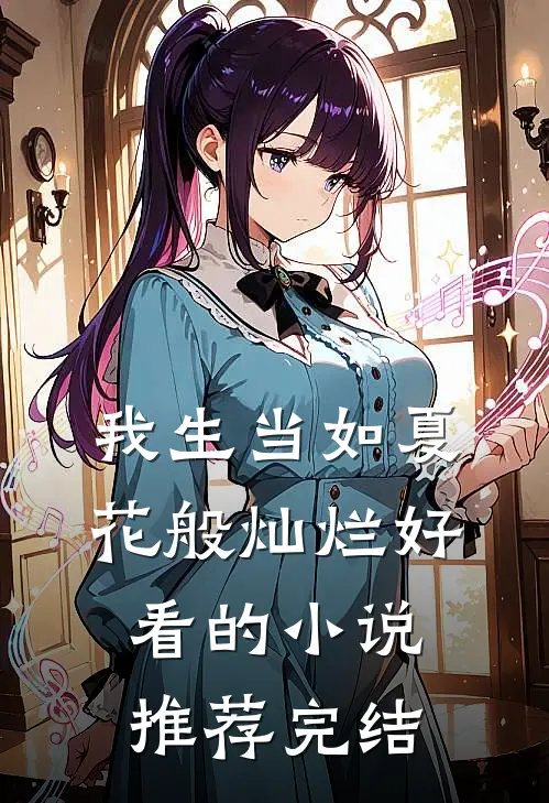 我生当如夏花般灿烂好看的小说推荐完结