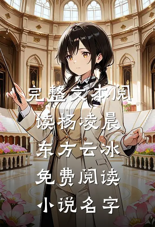 完整文本阅读杨凌晨东方云冰免费阅读小说名字