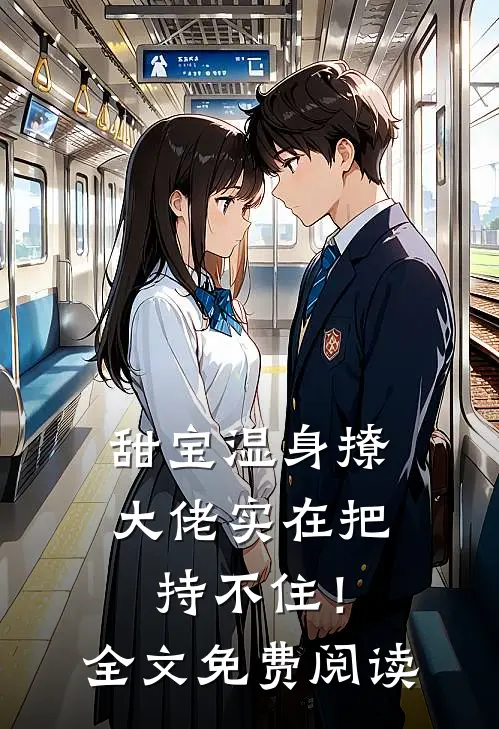 甜宝湿身撩，大佬实在把持不住！全文免费阅读