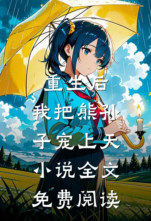 重生后，我把熊孙子宠上天小说全文免费阅读