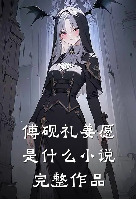 傅砚礼姜愿是什么小说完整作品