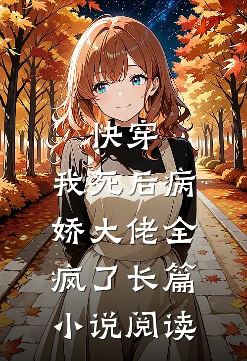 快穿：我死后病娇大佬全疯了长篇小说阅读