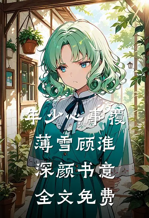 年少心事覆薄雪顾淮深颜书意全文免费