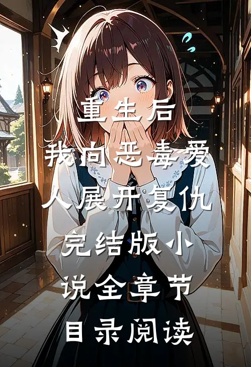 重生后，我向恶毒爱人展开复仇完结版小说全章节目录阅读