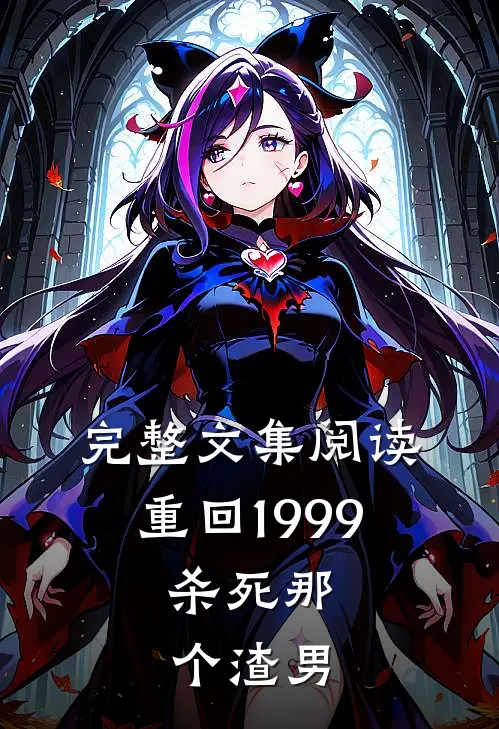 完整文集阅读重回1999：杀死那个渣男