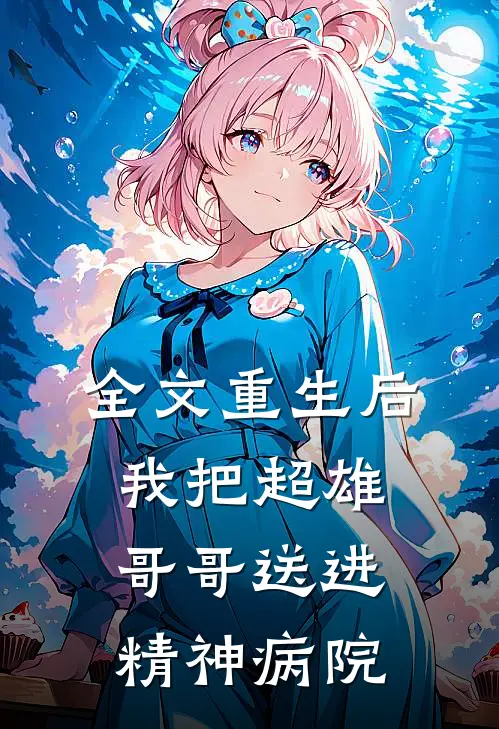 全文重生后，我把超雄哥哥送进精神病院