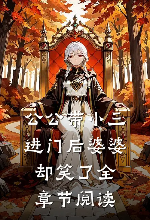 公公带小三进门后婆婆却笑了全章节阅读