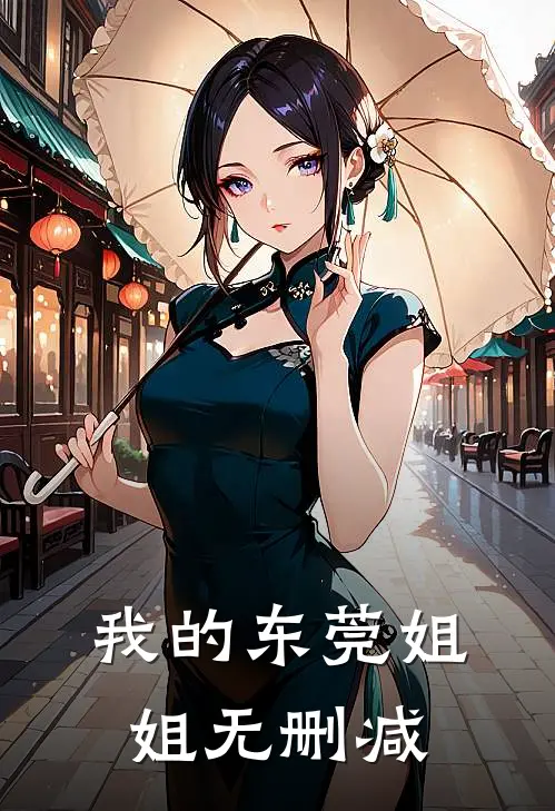 我的东莞姐姐无删减