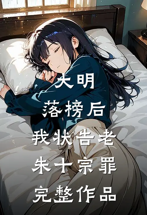 大明：落榜后，我状告老朱十宗罪完整作品