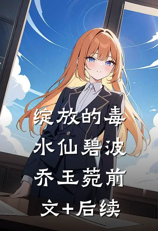 绽放的毒水仙碧波乔玉菀前文+后续