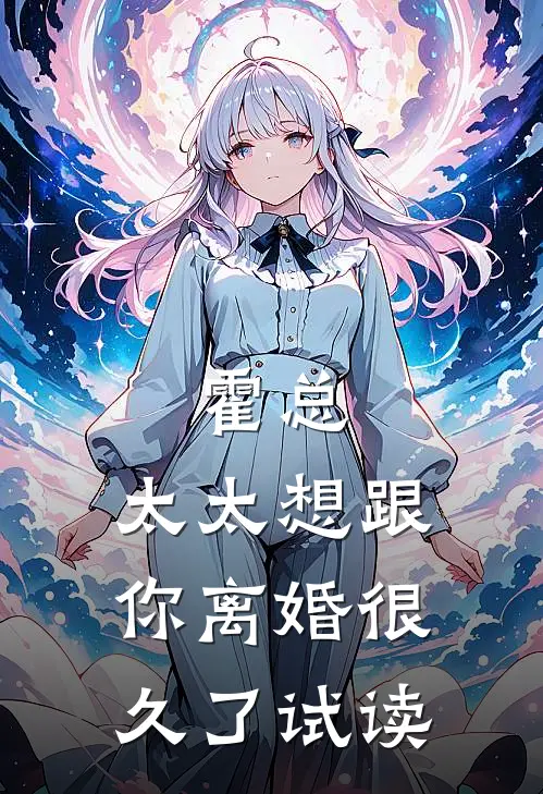 霍总，太太想跟你离婚很久了试读