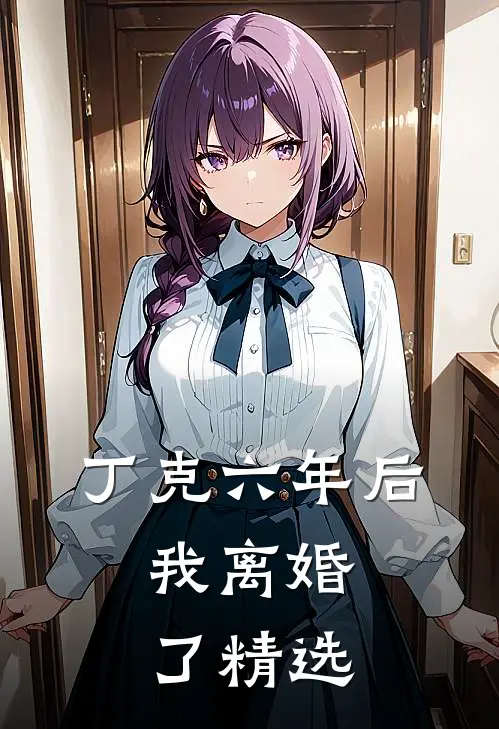丁克六年后，我离婚了精选