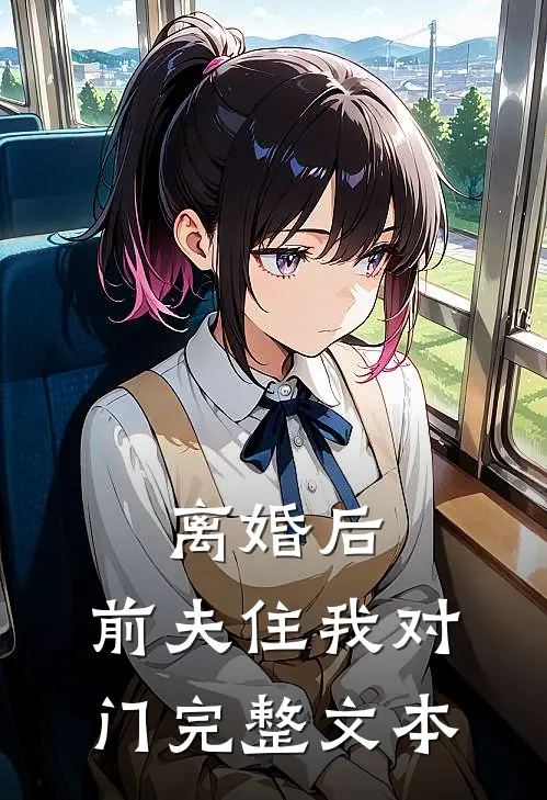 离婚后，前夫住我对门完整文本