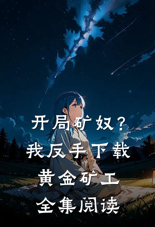 开局矿奴？我反手下载黄金矿工全集阅读