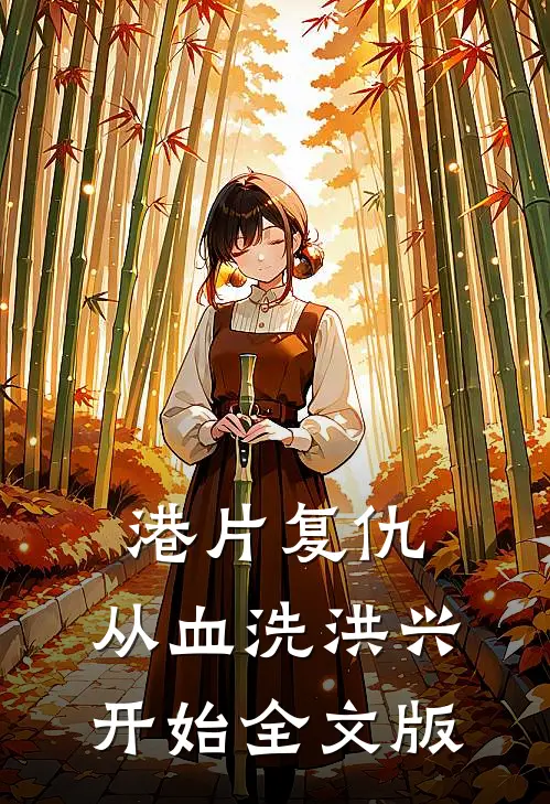 港片复仇：从血洗洪兴开始全文版