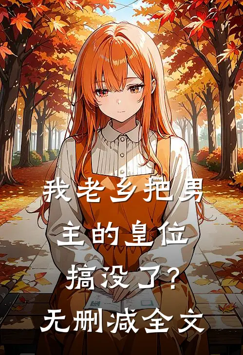 《我老乡把男主的皇位搞没了?》无删减全文