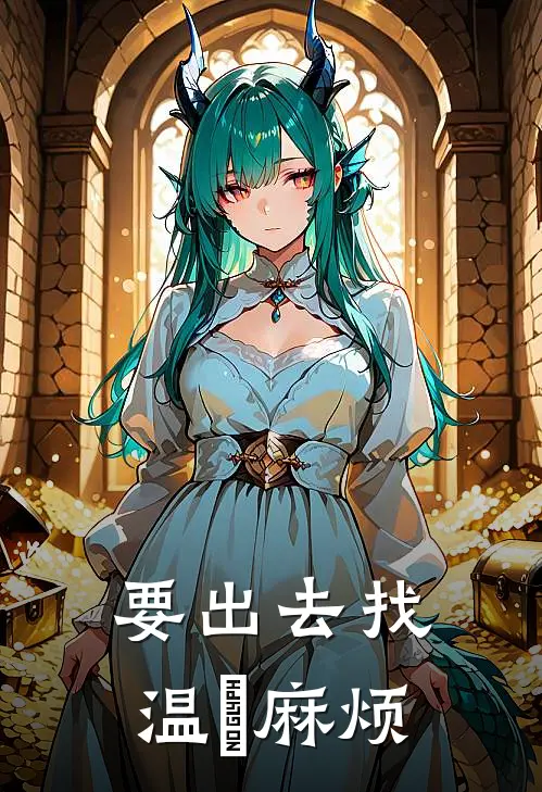 要出去找温湉麻烦
