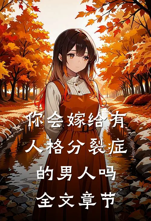你会嫁给有人格分裂症的男人吗全文章节