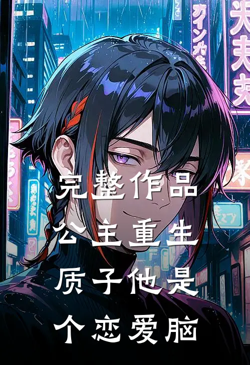 完整作品公主重生：质子他是个恋爱脑