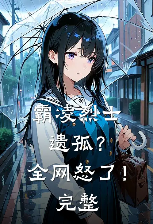 霸凌烈士遗孤？全网怒了！完整