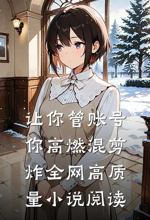 让你管账号，你高燃混剪炸全网高质量小说阅读