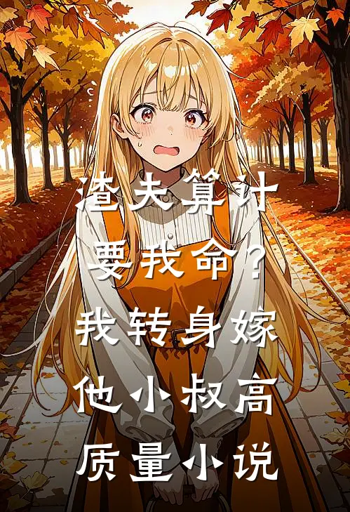 渣夫算计要我命？我转身嫁他小叔高质量小说