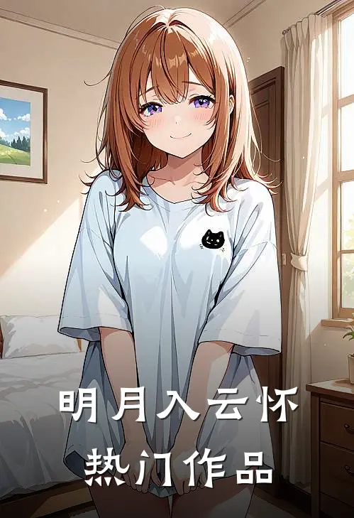 明月入云怀热门作品