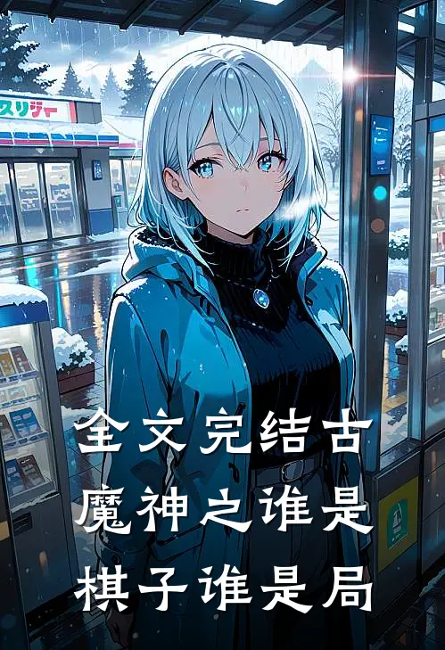 全文完结古魔神之谁是棋子谁是局