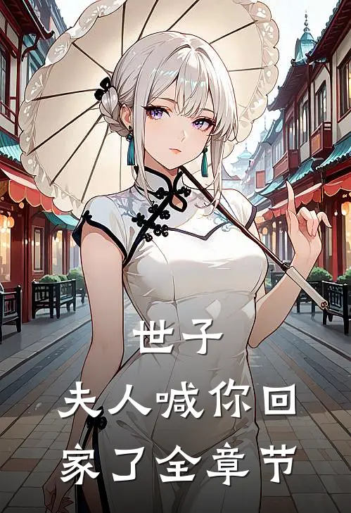 世子，夫人喊你回家了全章节