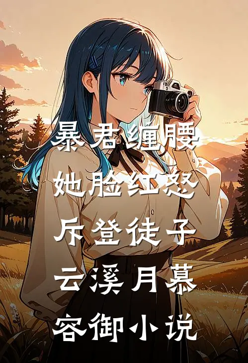 暴君缠腰：她脸红怒斥登徒子云溪月慕容御小说