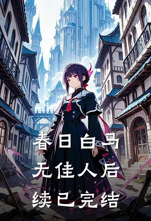春日白马无佳人后续已完结