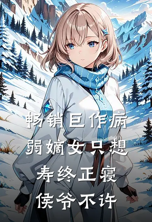 畅销巨作病弱嫡女只想寿终正寝，侯爷不许