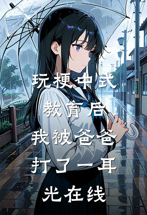 玩梗中式教育后，我被爸爸打了一耳光在线