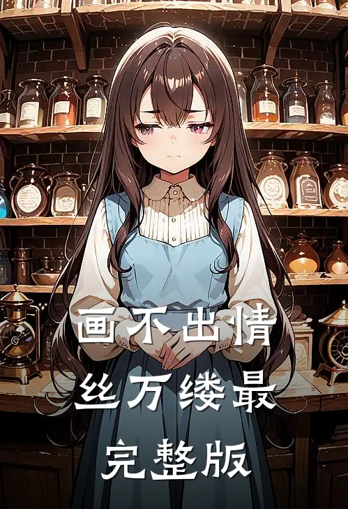 画不出情丝万缕最完整版