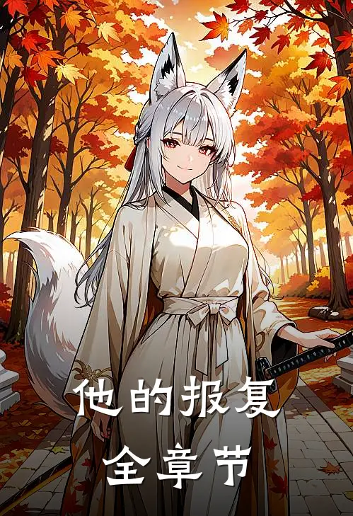 他的报复全章节