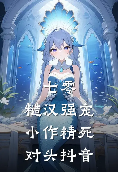 七零：糙汉强宠小作精死对头抖音